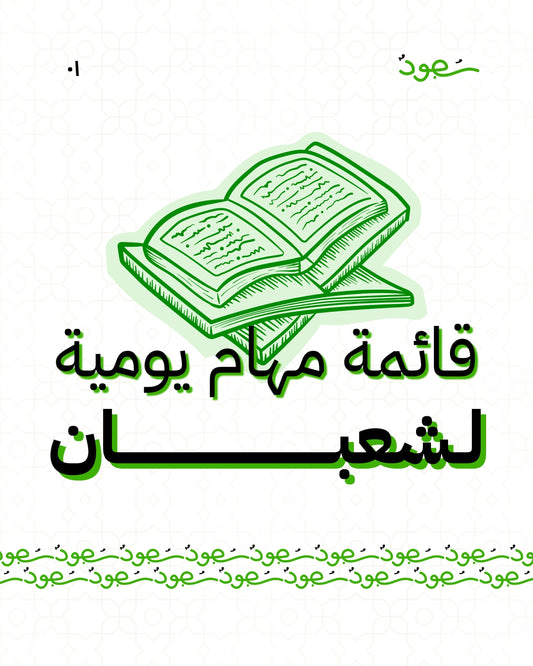 قائمة المهام اليومية لشهر شعبان