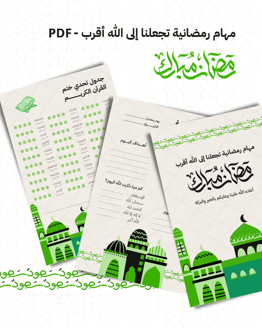 مهام رمضانية نجعلنا إلى الله أقرب - منتج رقمي