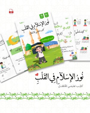 نُورُ الإِسلآمِ في القَلْبِ - منتج رقمي