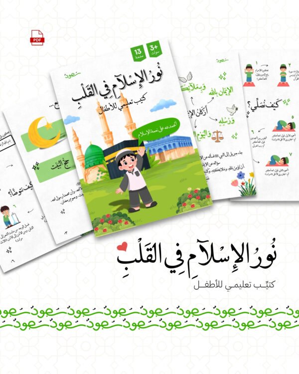 نُورُ الإِسلآمِ في القَلْبِ - منتج رقمي