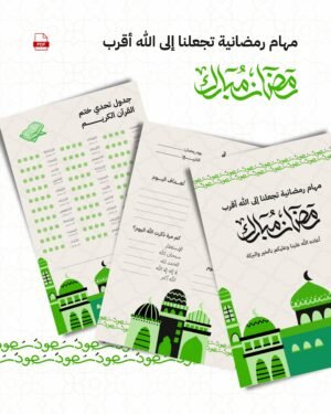مهام رمضانية نجعلنا إلى الله أقرب - منتج رقمي